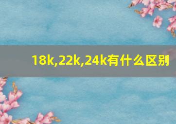 18k,22k,24k有什么区别