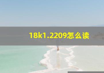 18k1.2209怎么读