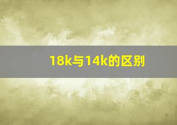 18k与14k的区别