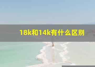 18k和14k有什么区别