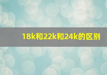 18k和22k和24k的区别