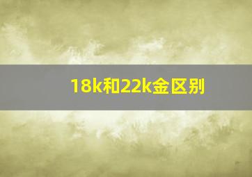 18k和22k金区别