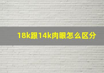 18k跟14k肉眼怎么区分