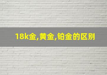 18k金,黄金,铂金的区别