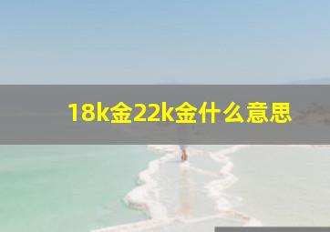 18k金22k金什么意思