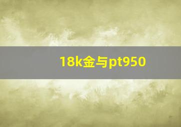 18k金与pt950