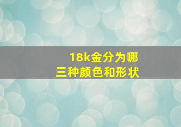 18k金分为哪三种颜色和形状