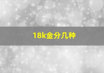 18k金分几种