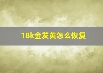 18k金发黄怎么恢复