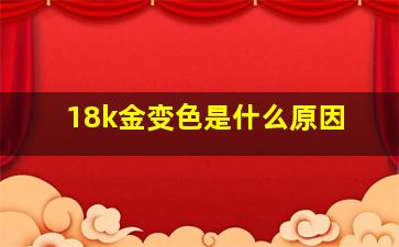 18k金变色是什么原因