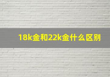 18k金和22k金什么区别