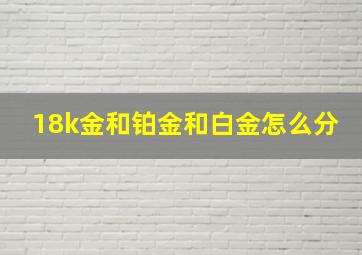 18k金和铂金和白金怎么分