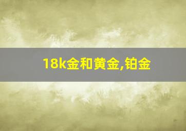 18k金和黄金,铂金