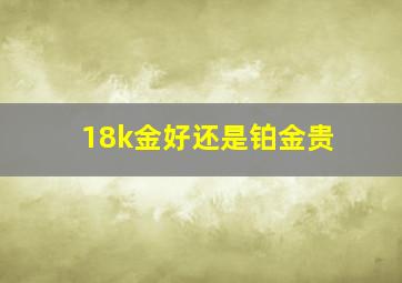 18k金好还是铂金贵