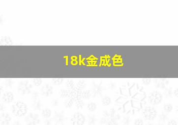 18k金成色