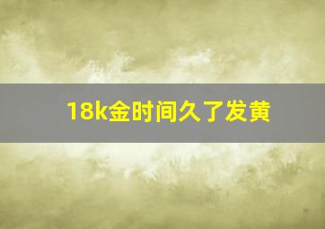 18k金时间久了发黄