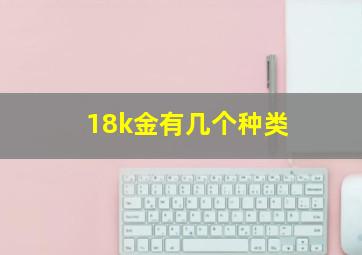 18k金有几个种类