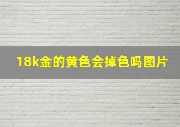 18k金的黄色会掉色吗图片