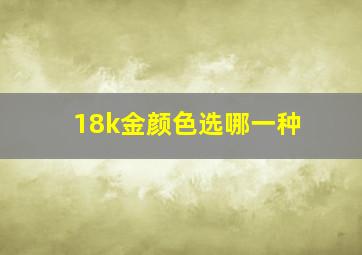 18k金颜色选哪一种