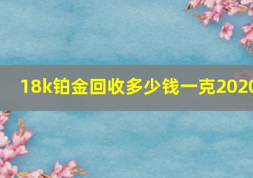 18k铂金回收多少钱一克2020