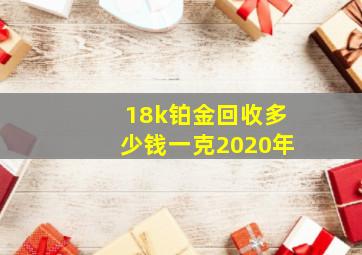 18k铂金回收多少钱一克2020年