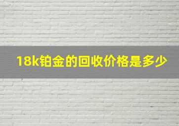 18k铂金的回收价格是多少