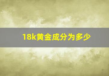 18k黄金成分为多少