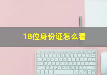 18位身份证怎么看