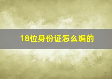 18位身份证怎么编的