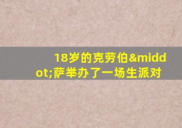 18岁的克劳伯·萨举办了一场生派对