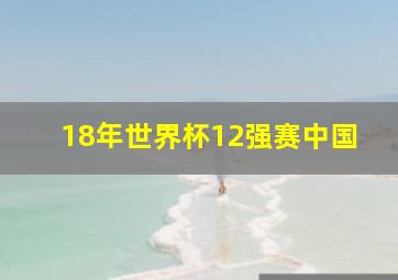 18年世界杯12强赛中国