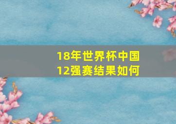 18年世界杯中国12强赛结果如何