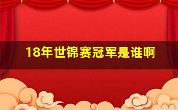 18年世锦赛冠军是谁啊