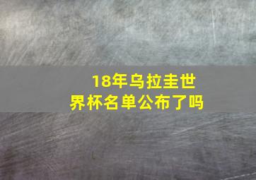 18年乌拉圭世界杯名单公布了吗