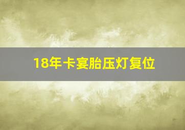 18年卡宴胎压灯复位