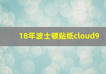 18年波士顿贴纸cloud9