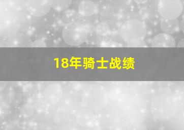 18年骑士战绩