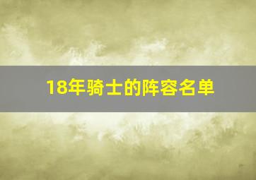 18年骑士的阵容名单