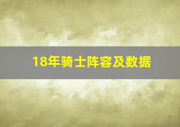 18年骑士阵容及数据