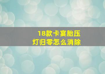 18款卡宴胎压灯归零怎么消除