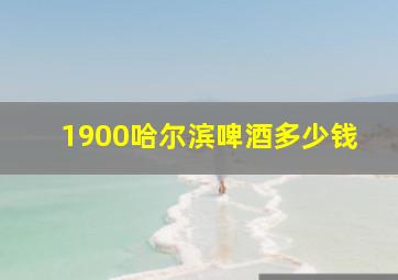 1900哈尔滨啤酒多少钱