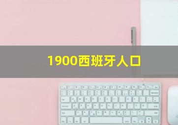 1900西班牙人口