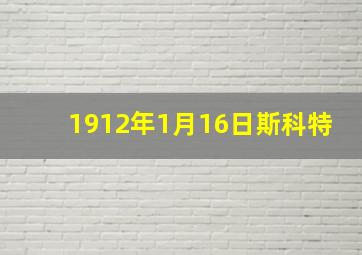 1912年1月16日斯科特