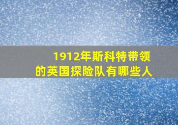 1912年斯科特带领的英国探险队有哪些人