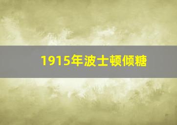 1915年波士顿倾糖