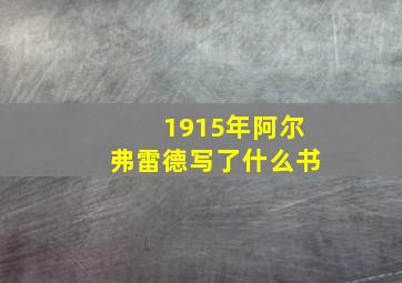 1915年阿尔弗雷德写了什么书