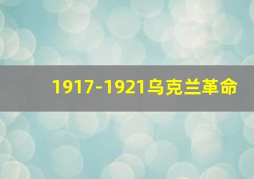 1917-1921乌克兰革命