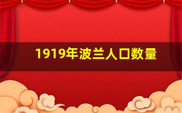 1919年波兰人口数量