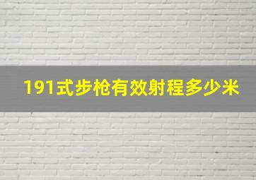 191式步枪有效射程多少米