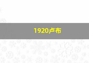 1920卢布